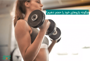 چگونه بازوهای خود را حجم دهیم؟