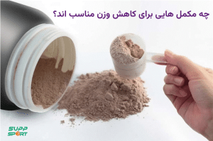 چه مکمل هایی برای کاهش وزن مناسب اند؟