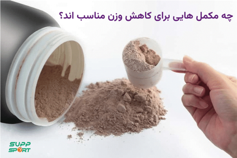 چه مکمل هایی برای کاهش وزن مناسب اند؟