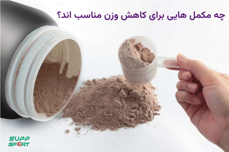 چه مکمل هایی برای کاهش وزن مناسب اند؟