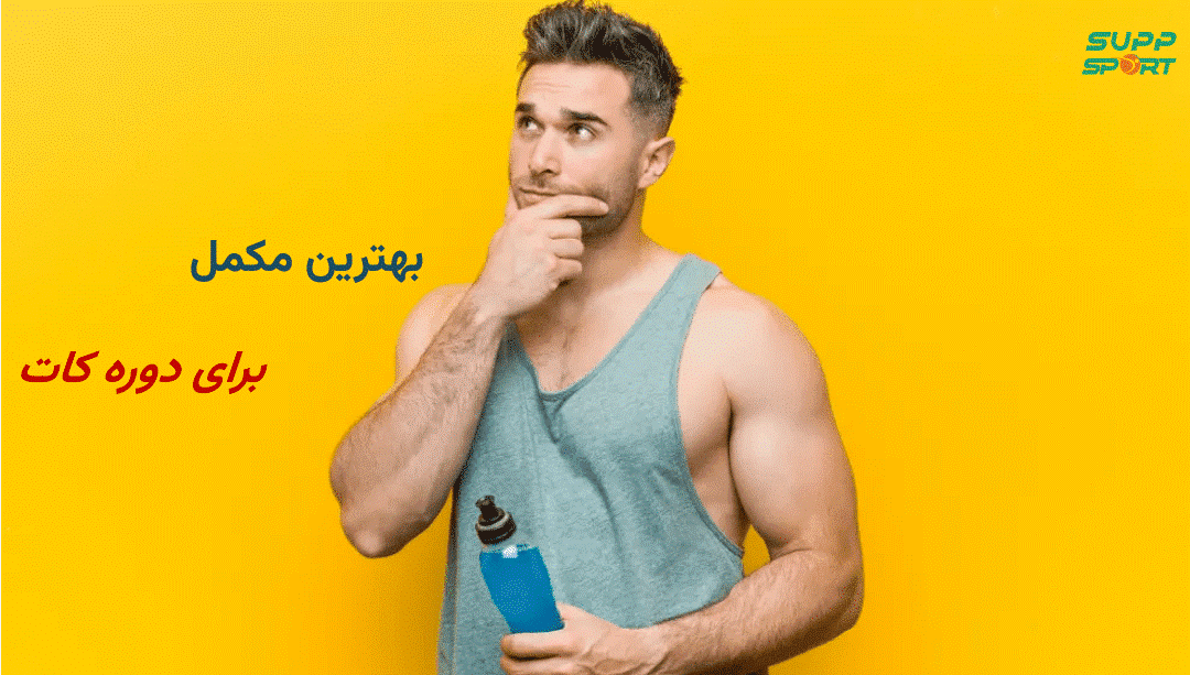 بهترین مکمل برای دوره کات