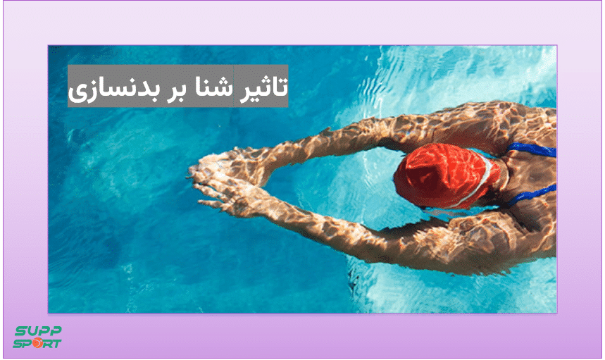 فواید استخر برای بدنسازی