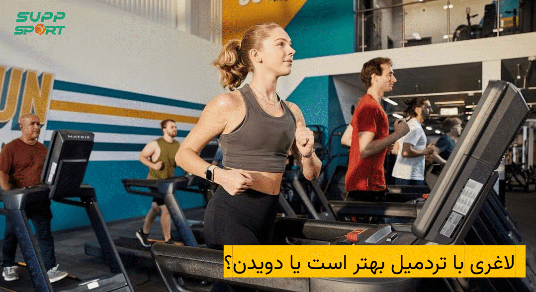 لاغری با تردمیل بهتر است یا دویدن؟