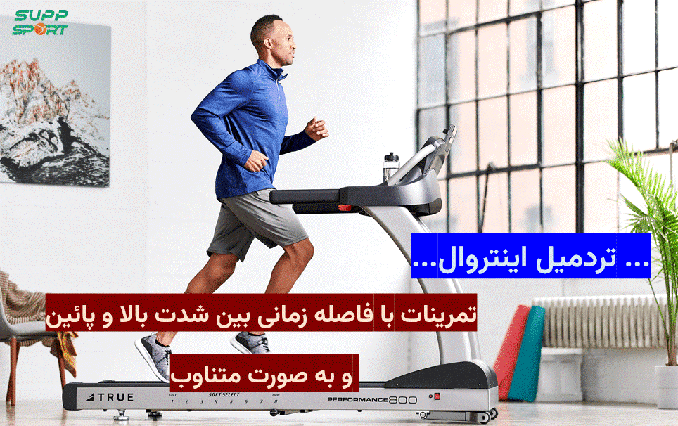 تردمیل اینتروال چیست؟
