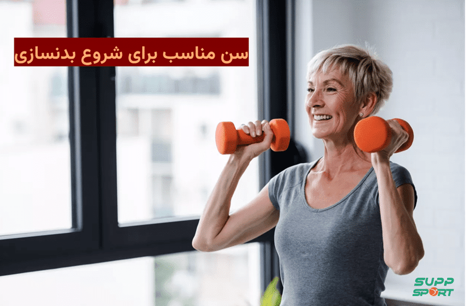 سن مناسب برای شروع بدنسازی