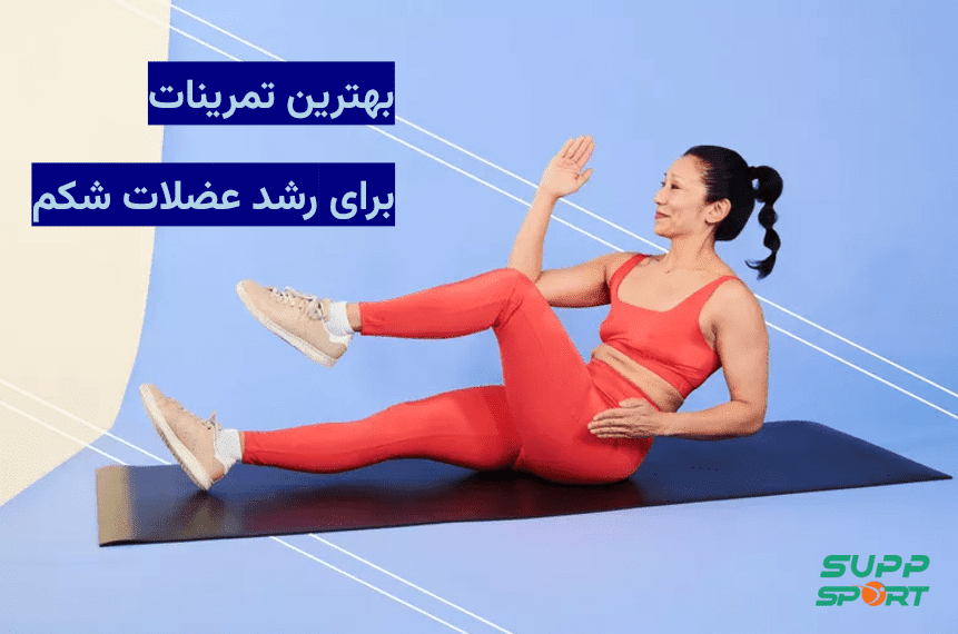 بهترین تمرینات برای رشد عضلات شکم
