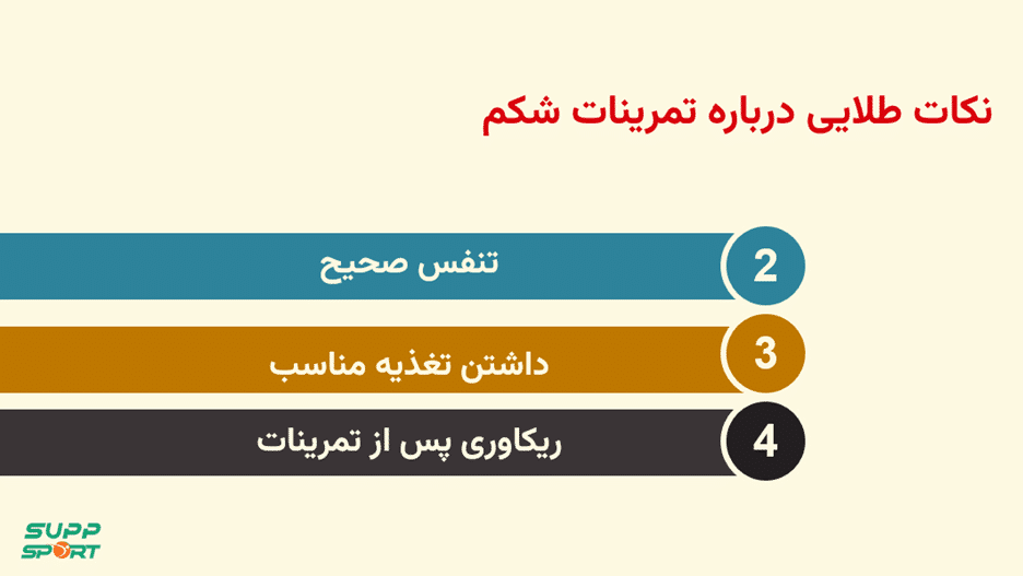 قبل از تمرینات شکم به این نکات دقت داشته باشید
